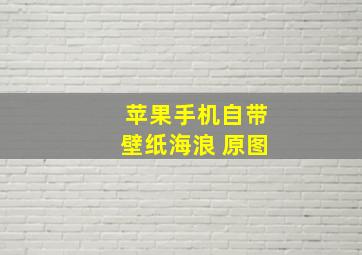 苹果手机自带壁纸海浪 原图